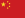 ~/Content/images/icones/icone-drapeau-chine.png)